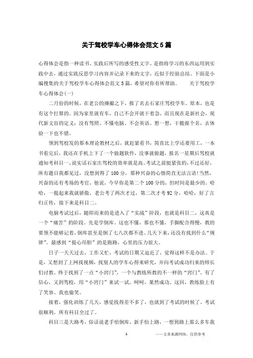 关于驾校学车心得体会范文5篇