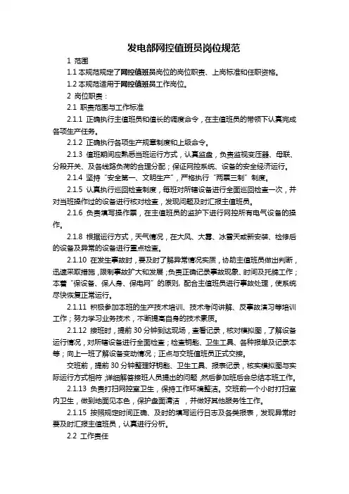 发电部网控值班员岗位规范