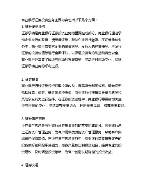 简述商业银行证券投资业务的主要内容