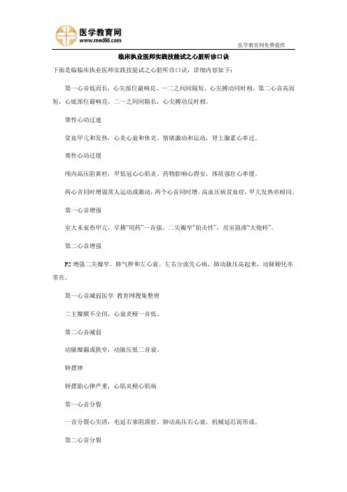 临床执业医师实践技能试之心脏听诊口诀