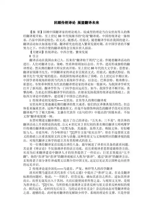 回顾传统译论 展望翻译未来
