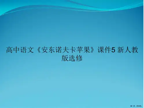 高中语文《安东诺夫卡苹果》课件5 新人教版选修