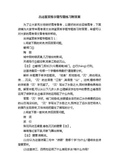 古诗鉴赏炼字题专题练习附答案