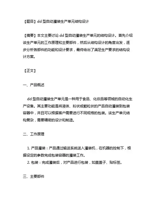 dd型自动灌装生产单元结构设计