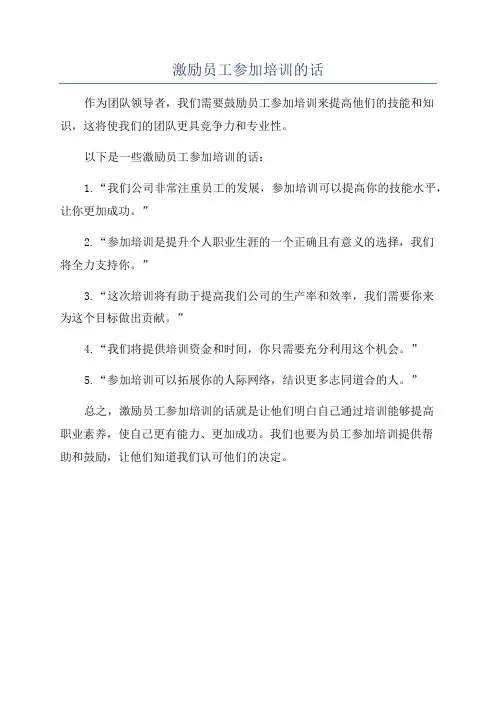 激励员工参加培训的话