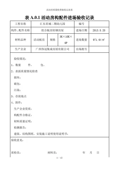 活动房质量检查验收记录表