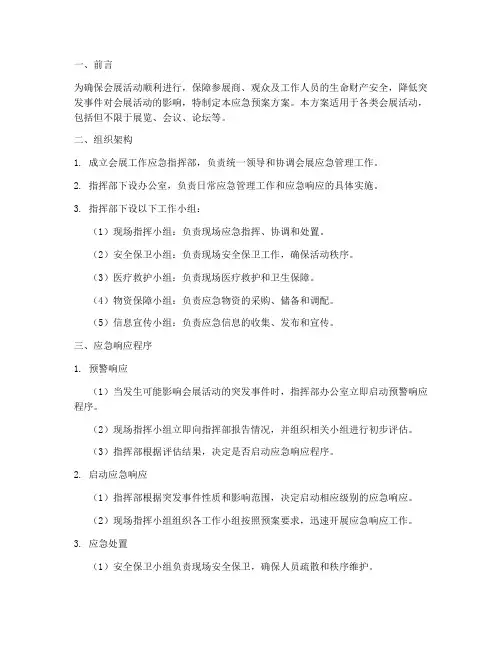 会展工作应急预案方案