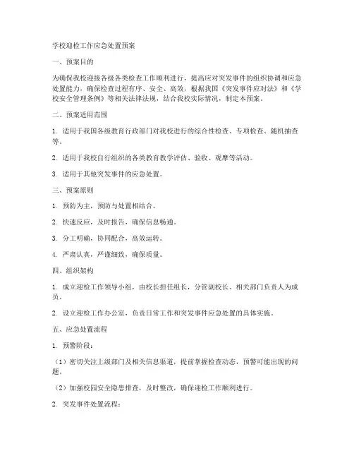 学校迎检工作应急处置预案