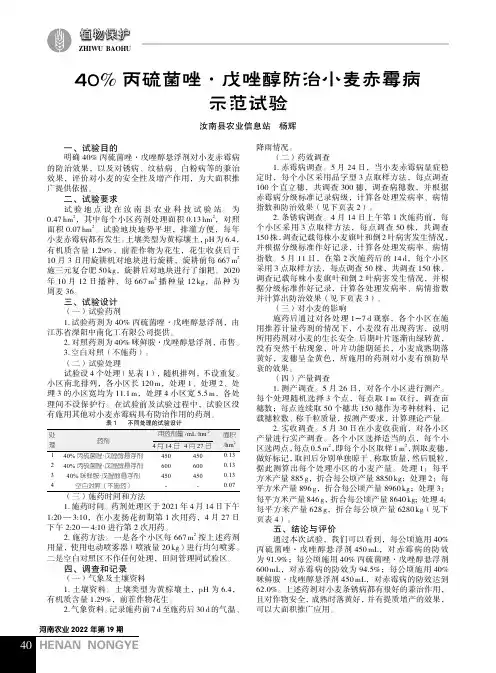 40% 丙硫菌唑·戊唑醇防治小麦赤霉病示范试验