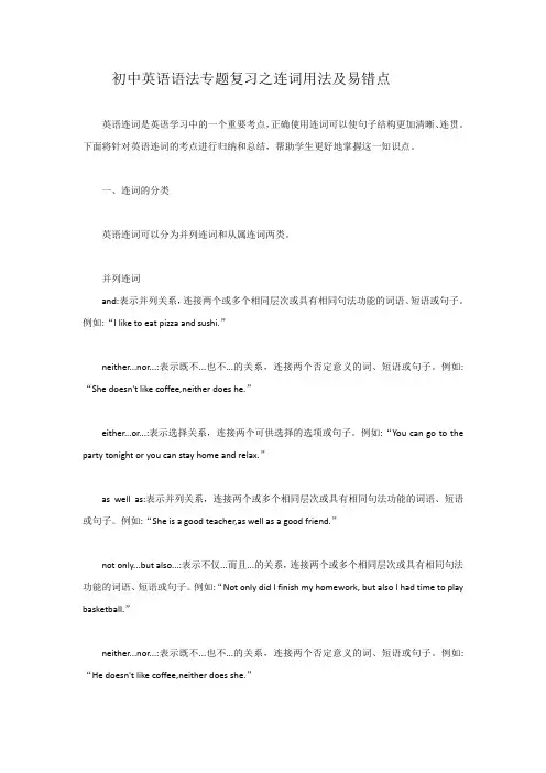 初中英语语法专题复习之连词用法及易错点