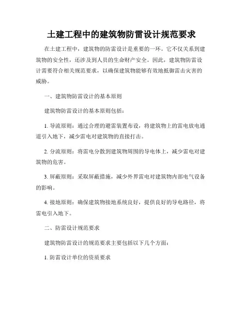土建工程中的建筑物防雷设计规范要求