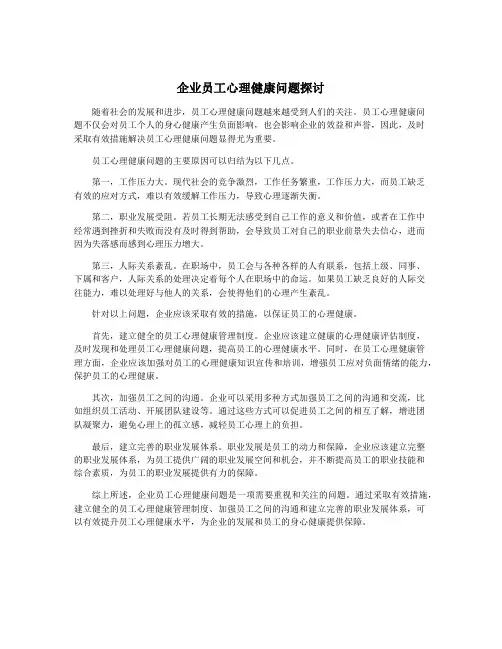 企业员工心理健康问题探讨