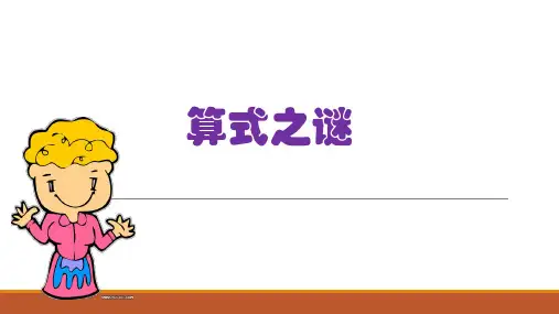 三年级奥数-算式之谜