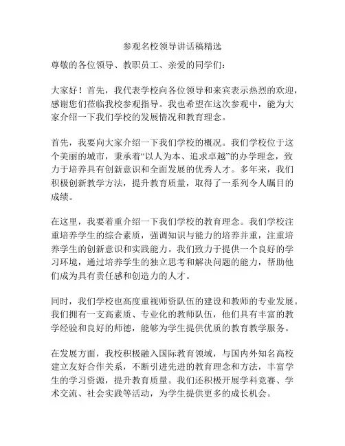 参观名校领导讲话稿精选