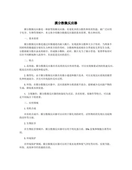 膜分散微反应器