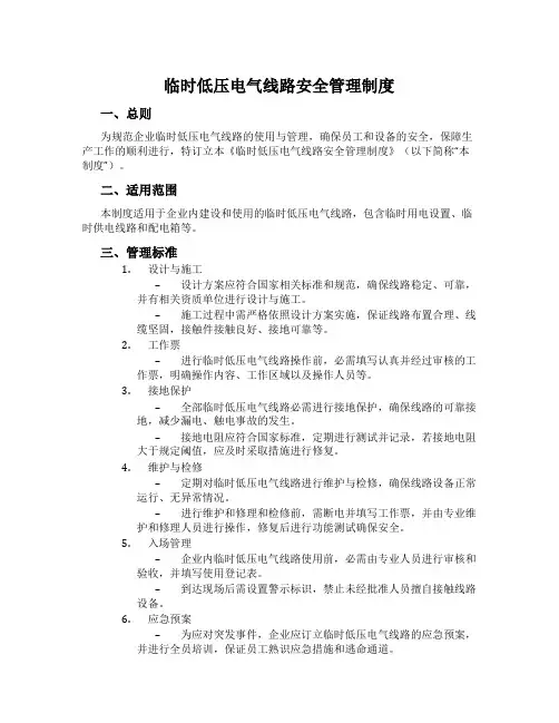 临时低压电气线路安全管理制度