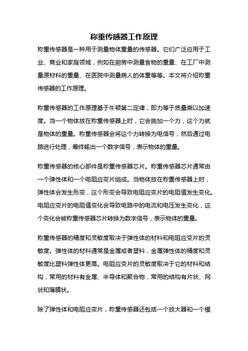称重传感器工作原理