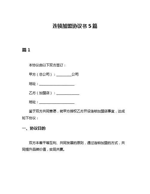 连锁加盟协议书5篇