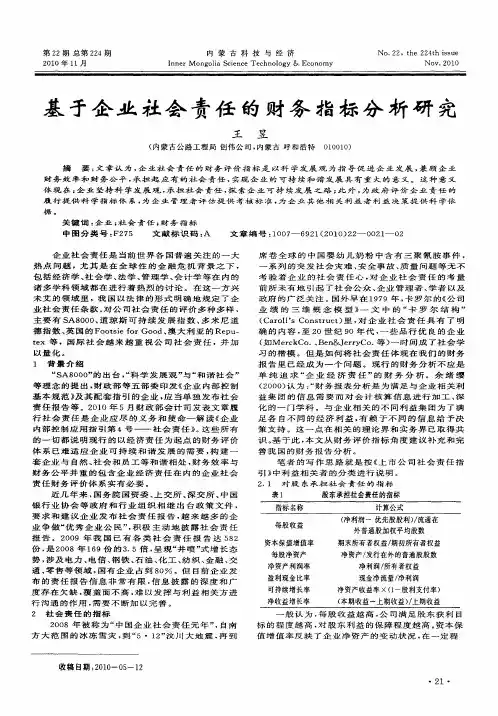 基于企业社会责任的财务指标分析研究