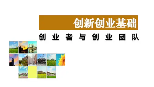 第四章创业者与创业团队PPT