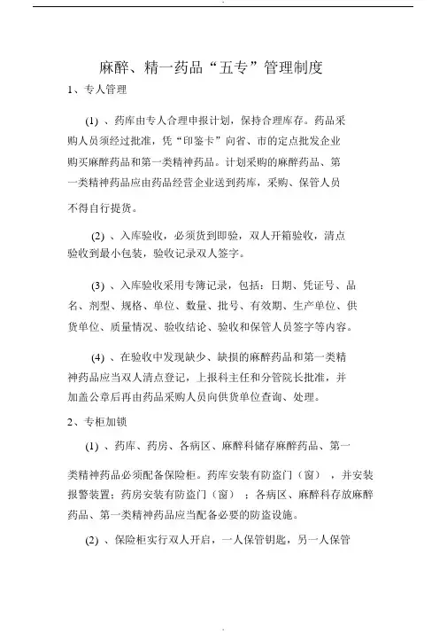 麻醉精神药品五专管理制度