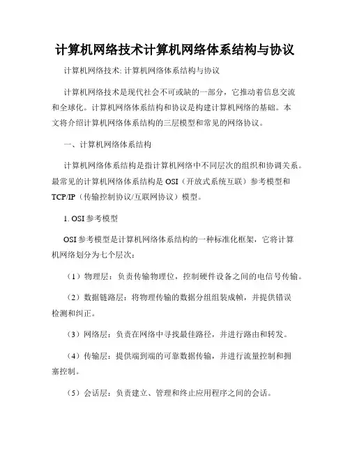 计算机网络技术计算机网络体系结构与协议