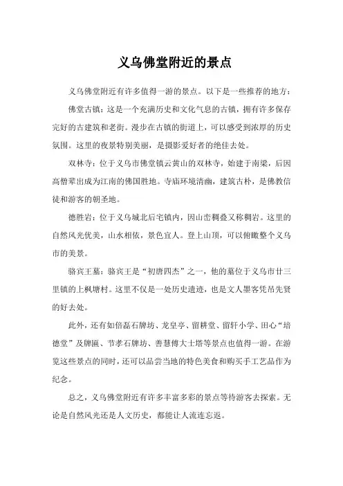 义乌佛堂附近的景点