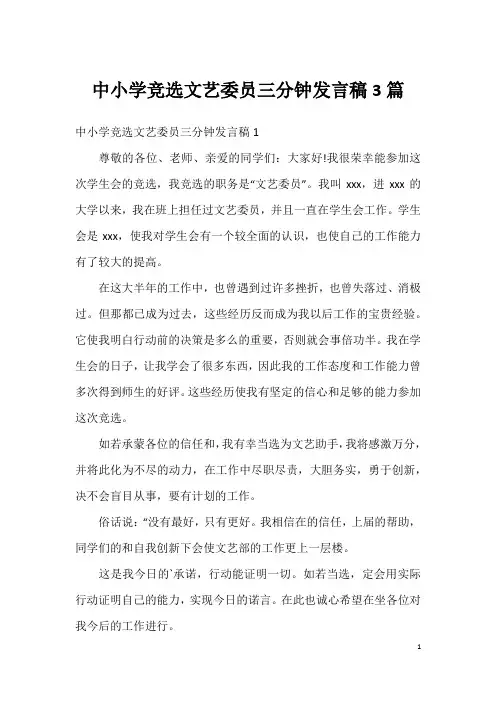 中小学竞选文艺委员三分钟发言稿3篇