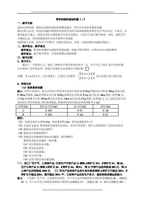 高中数学人教A版必修五教案：3.2.3简单的线性规划问题(二)