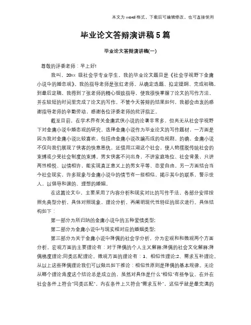 毕业论文答辩演讲稿5篇