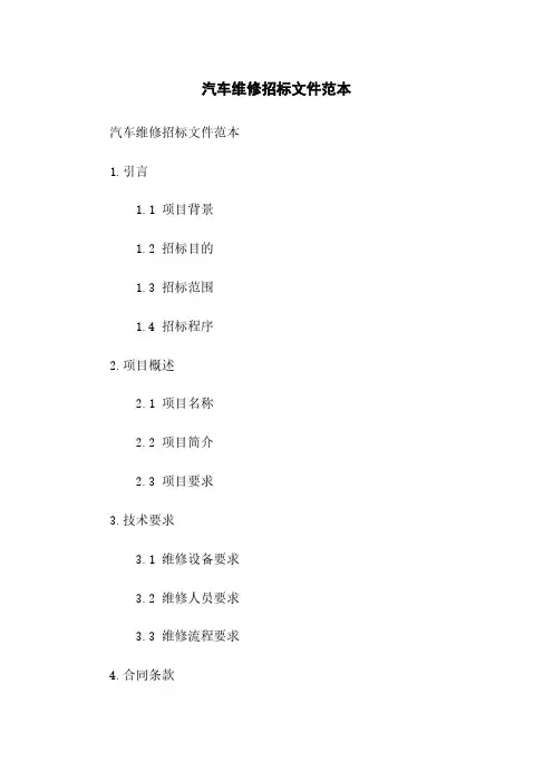汽车维修招标文件范本