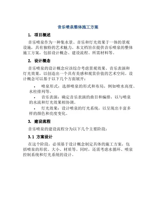 音乐喷泉整体施工方案