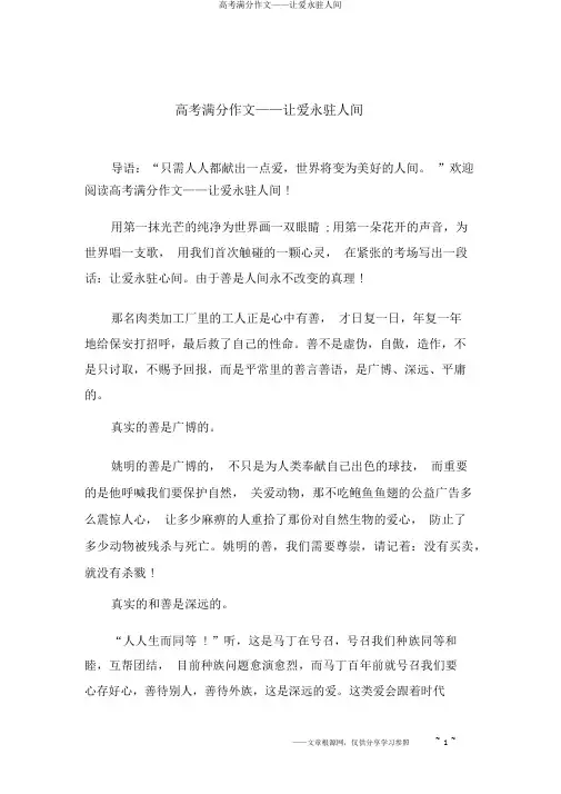 高考满分作文——让爱永驻人间
