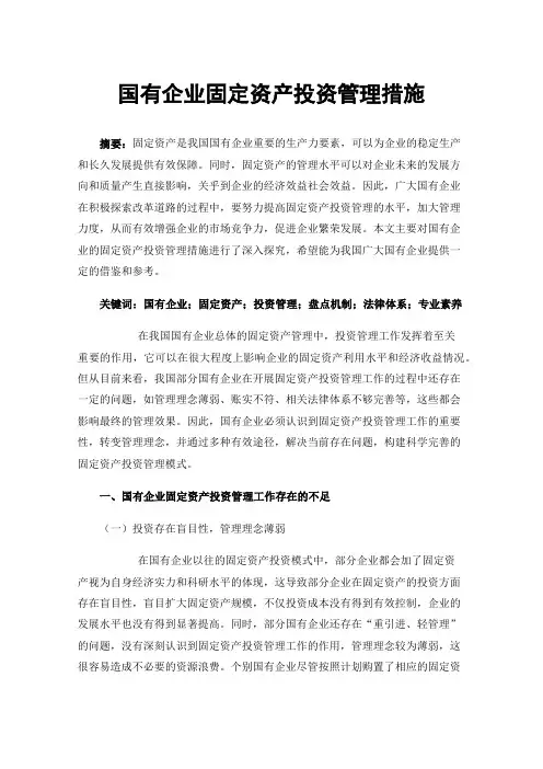 国有企业固定资产投资管理措施