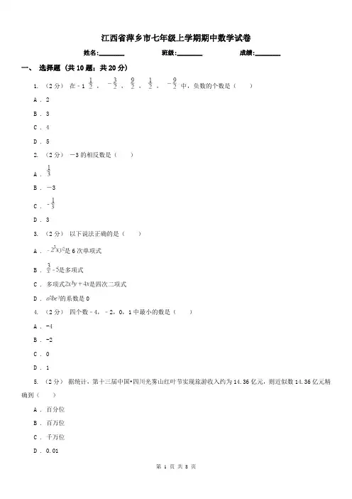 江西省萍乡市七年级上学期期中数学试卷