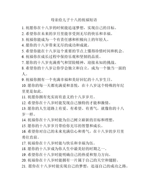 母亲给儿子十八的祝福短语