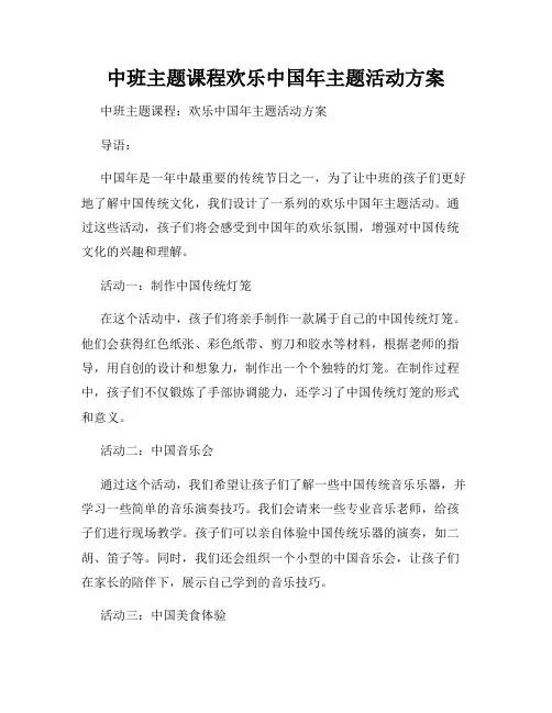 中班主题课程欢乐中国年主题活动方案