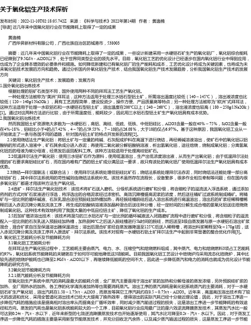 关于氧化铝生产技术探析