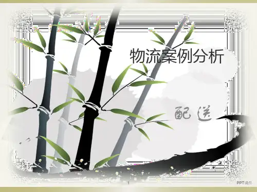 物流案例分析4 配送  ppt课件