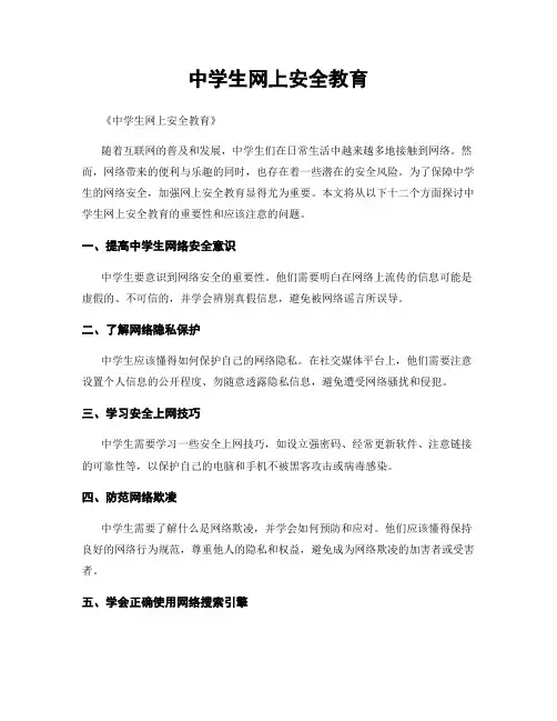 中学生网上安全教育
