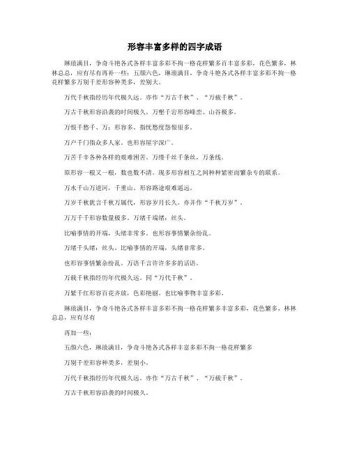形容丰富多样的四字成语
