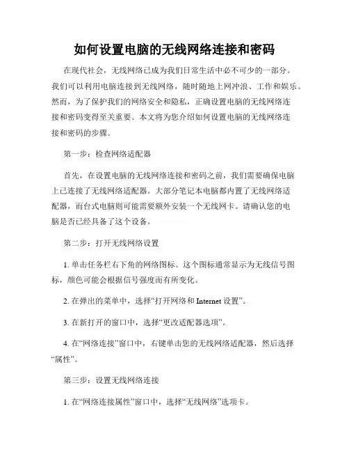 如何设置电脑的无线网络连接和密码
