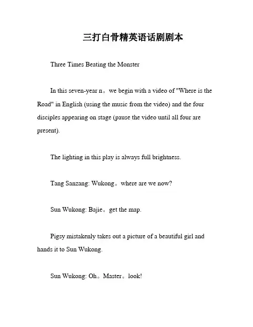 三打白骨精英语话剧剧本