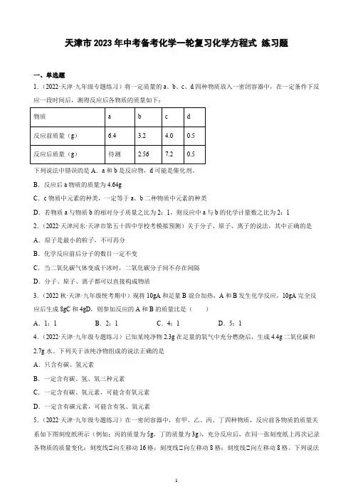 天津市2023年中考备考化学一轮复习化学方程式 练习题(含解析)