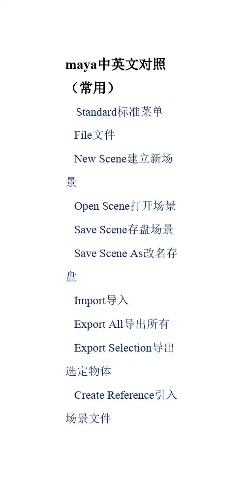 maya中英文对照(常用)