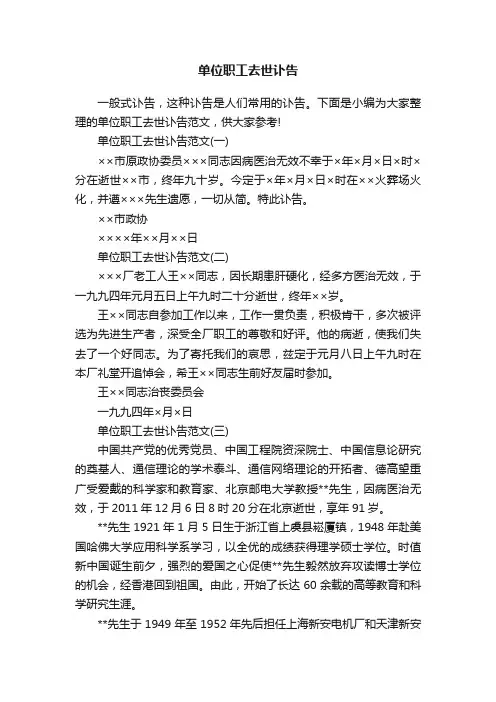 单位职工去世讣告范文