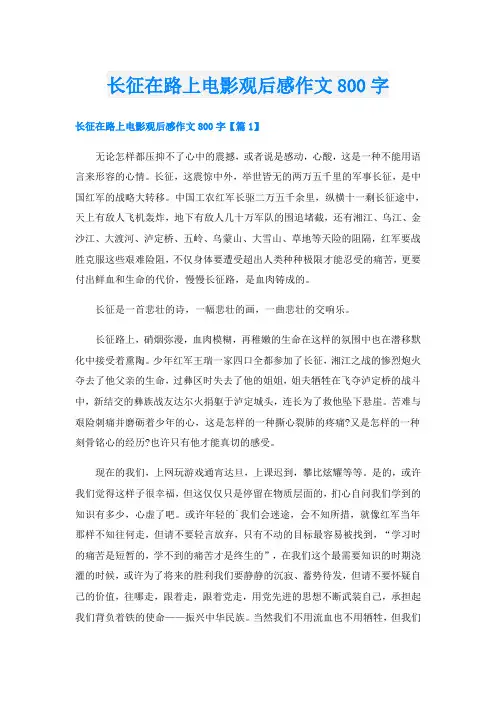 长征在路上电影观后感作文800字