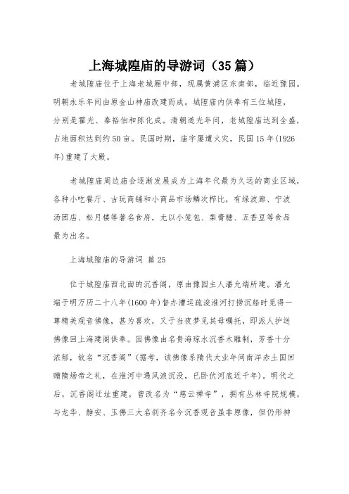 上海城隍庙的导游词(35篇)