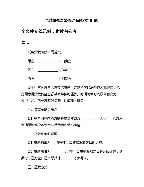 抵押贷款装修合同范文6篇