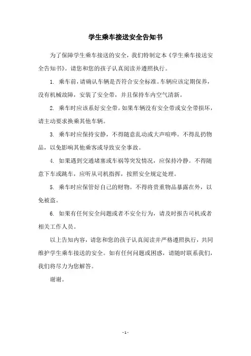 学生乘车接送安全告知书